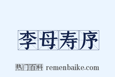 李母寿序是什么意思的图片